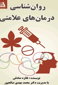 روان شناسی درمان های علامتی